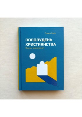 Пополудень християнства. Відвага змінюватися